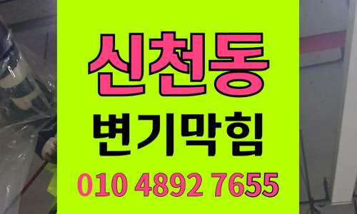 신천동 변기막힘 오수관막힘 완전통수 하림배관에 맡겨주세요