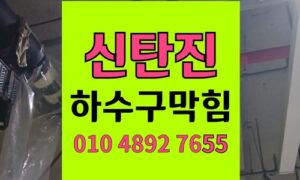 신탄진동 싱크대막힘 하수구막힘 젤라틴 마가린 역류