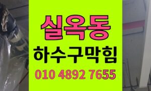 아산 실옥동 싱크대막힘 하수구막힘 뚫는 비용