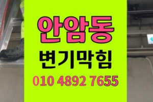 안암동 변기막힘 오수관막힘 야간물바다 키친타월역류 완벽통수