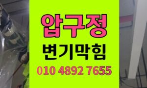 압구정동 변기막힘 오수관막힘 완벽 수리