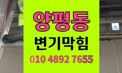 양평동 변기막힘 오수관막힘 야간출동 치약 빠뜨림