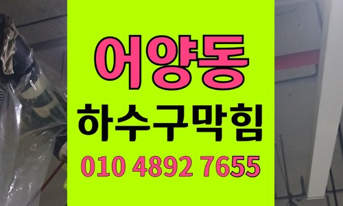 어양동 싱크대막힘 하수구막힘 역류 통수 공정