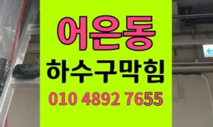 어은동 싱크대막힘 하수구막힘 라면 기름 역류