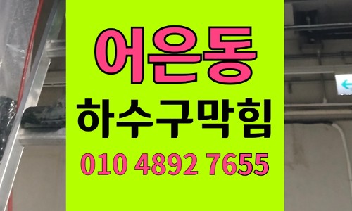 어은동 싱크대막힘 하수구막힘 라면 기름 역류