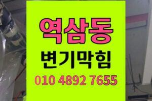 역삼동 변기막힘 오수관막힘 야간역류 기저귀 변기뜯기