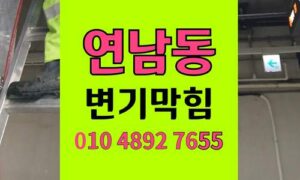 연남동 변기막힘 오수관막힘 오수관 폐색