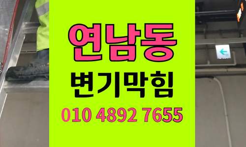 연남동 변기막힘 오수관막힘 오수관 폐색