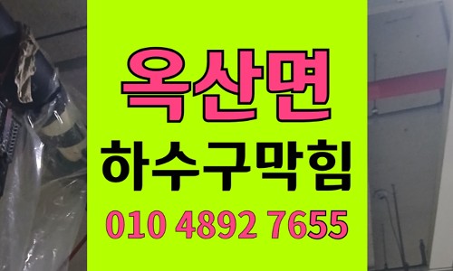 옥산면 싱크대막힘 하수구막힘 아크릴 물감 응고