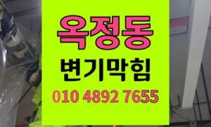 옥정동 변기막힘 오수관막힘 화장실에 쓰레기통 없으면