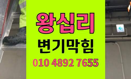 왕십리동 변기막힘 오수관막힘 역류 선반 낙하물