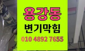 용강동 변기막힘 오수관막힘 하수구고압세척 복합 스케일링