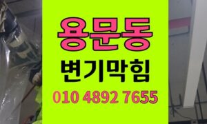 용문동 변기막힘 오수관막힘 미니멀 욕실