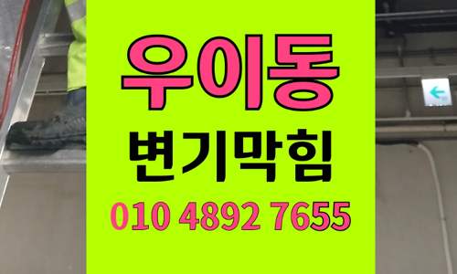 우이동 변기막힘 오수관막힘 야간출동 하림배관에서 확실하게