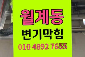 월계동 변기막힘 오수관막힘 물티슈 역류 완벽해결