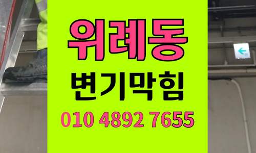 위례동 변기막힘 오수관막힘 야간출동 고압세척으로