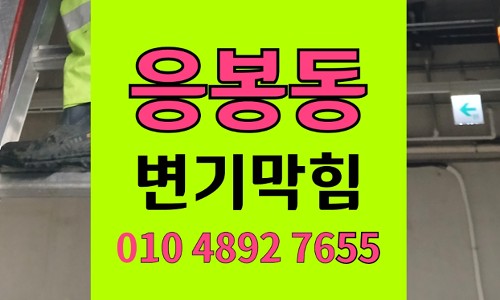 응봉동 변기막힘 오수관막힘 미니카랑 레고