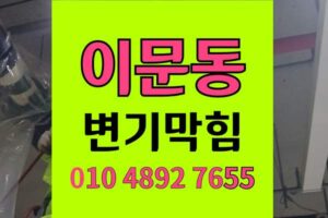 이문동 변기막힘 오수관막힘 키친타월 역류 통수
