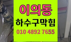 이의동 싱크대막힘 하수구막힘 음식물 분쇄기