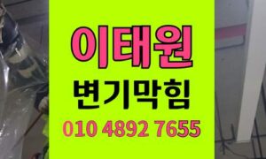 이태원동 변기막힘 오수관막힘 야간출동 하림배관
