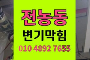전농동 변기막힘 오수관막힘 음식물 기름 역류