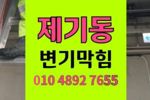 제기동 변기막힘 오수관막힘 음식물 시래기 역류