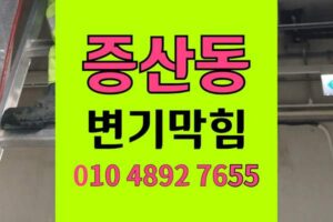 증산동 변기막힘 오수관막힘 감자탕뼈 완벽 제거
