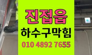 진접읍 싱크대막힘 하수구막힘 거름망 파손