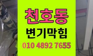 천호동 변기막힘 오수관막힘 하림배관과 함께 완벽해결