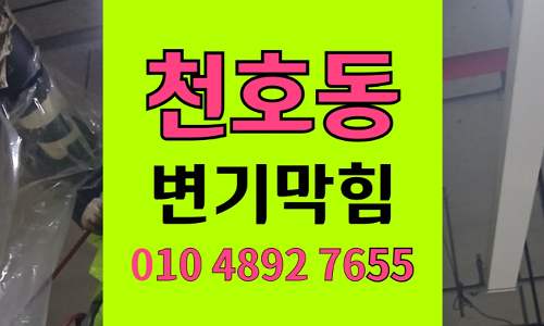 천호동 변기막힘 오수관막힘 하림배관과 함께 완벽해결