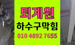 퇴계원읍 싱크대막힘 하수구막힘 역류 리모델링 주방