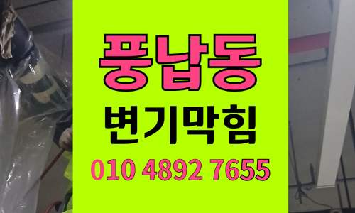 풍납동 변기막힘 오수관막힘 완전통수 이물질빼내기