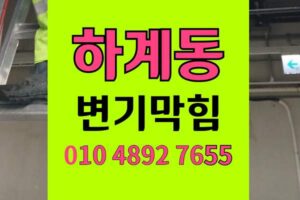 하계동 변기막힘 오수관막힘 감자탕뼈 변기뜯기 완벽통수
