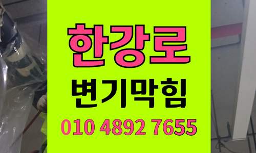 한강로동 변기막힘 오수관막힘 야간출동 언제든 하림배관