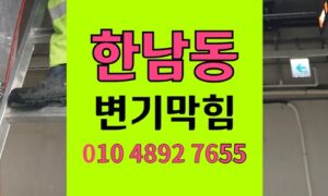 한남동 변기막힘 오수관막힘 심각한 오수 배관역류