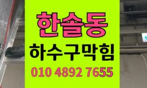 한솔동 싱크대막힘 하수구막힘 인조대리석 가루 역류