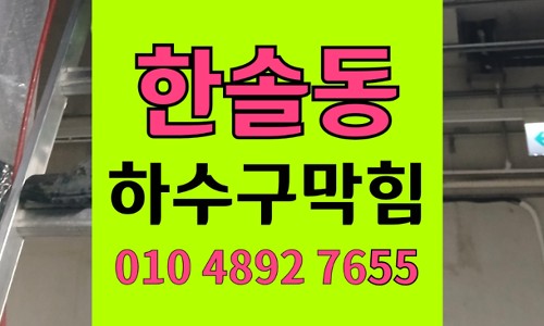 한솔동 싱크대막힘 하수구막힘 인조대리석 가루 역류