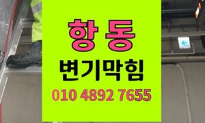 항동 변기막힘 오수관막힘 이사 당일 역류