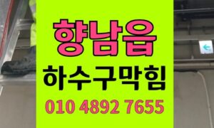 향남읍 싱크대막힘 하수구막힘 역류 마라탕 슬러지