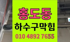 홍도동 싱크대막힘 하수구막힘 실핀 왁스 횡주관