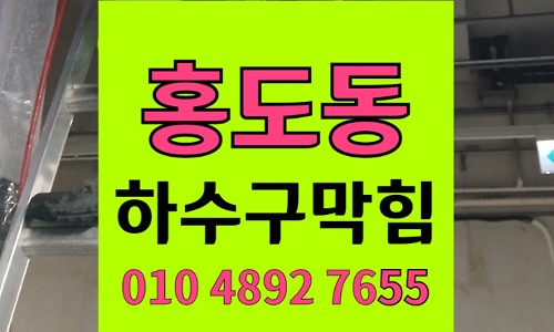 홍도동 싱크대막힘 하수구막힘 실핀 왁스 횡주관