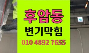 후암동 변기막힘 오수관막힘 누적된 물티슈