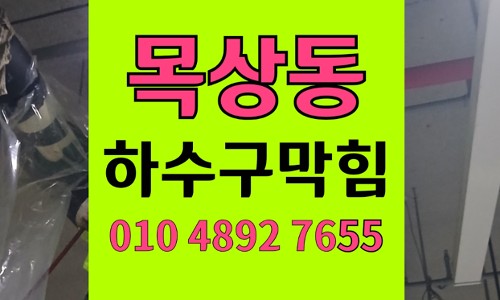 목상동 싱크대막힘 하수구막힘 반지하 주택 역류 통수