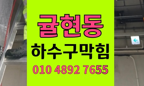 귤현동 싱크대막힘 하수구막힘 역류 고착된 슬러지