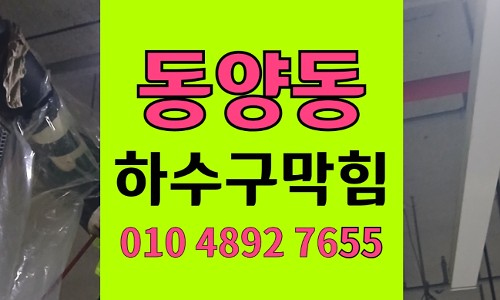 동양동 싱크대막힘 식당 기름 하수구막힘 역류 완벽 통수
