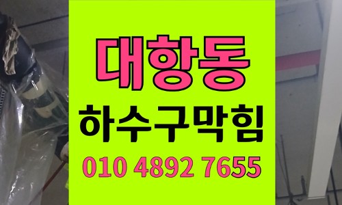 대항동 싱크대막힘 하수구막힘 역류 합리적인 비용