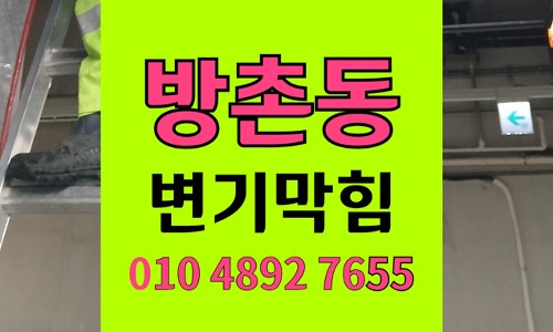 방촌동 변기막힘 역류 원두드립백 투입 뚫음