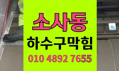 소사동 변기막힘 역류 바느질세트 석션 해결
