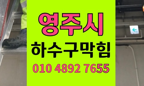 영주 휴천동싱크대막힘 필로티 빌라 하수구 역류 분출 