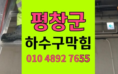 평창 싱크대막힘 상가주택 하수구 역류 고압세척 비용